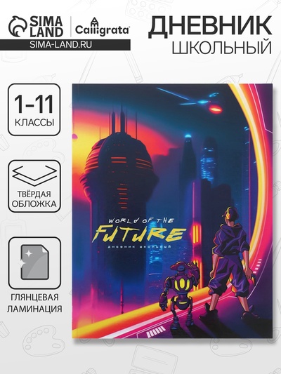 Дневник школьный для 1-11 классов «Мир будущего», твёрдая обложка, глянцевая ламинация, 40 листов