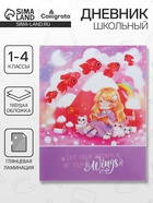 Дневник школьный для 1-4 классов «Удивительное рядом», твёрдая обложка, глянцевая ламинация, 48 листов - Фото 1