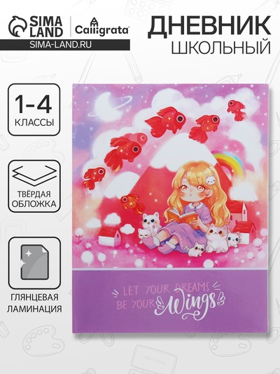 Дневник школьный для 1-4 классов «Удивительное рядом», твёрдая обложка, глянцевая ламинация, 48 листов
