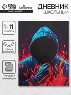 Дневник школьный универсальный для 1-11 классов «Аноним», твёрдая обложка, глянцевая ламинация, 40 листов - Фото 1