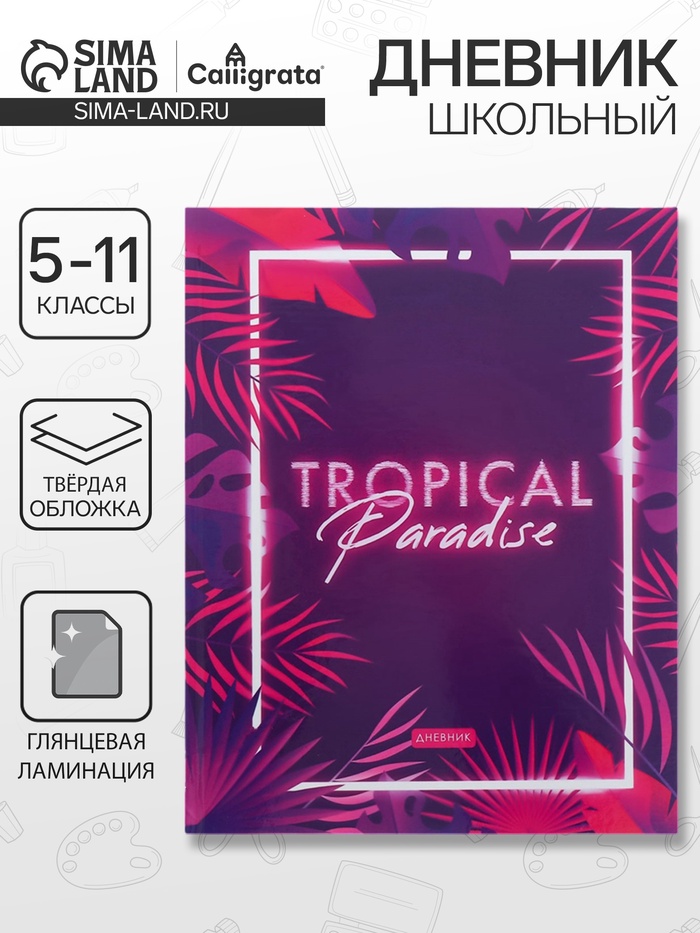 Дневник школьный для 5-11 классов «Тропический вайб», твёрдая обложка, глянцевая ламинация, 48 листов - Фото 1