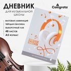 Дневник для музыкальной школы MUSIC SCHOOL, твёрдая обложка, матовая ламинация, выборочный лак, 48 листов - фото 24581762