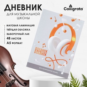 Дневник для музыкальной школы MUSIC SCHOOL, твёрдая обложка, матовая ламинация, выборочный лак, 48 листов