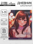 Дневник школьный для 1-11 классов «Стильная девочка», твёрдая обложка, матовая ламинация, выборочный лак, 40 листов - Фото 1