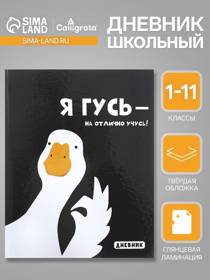 

Дневник универсальный для 1-11 классов "Я ГУСЬ - НА ОТЛИЧНО УЧУСЬ!", твёрдая обложка, глянцевая ламинация, 40 листов