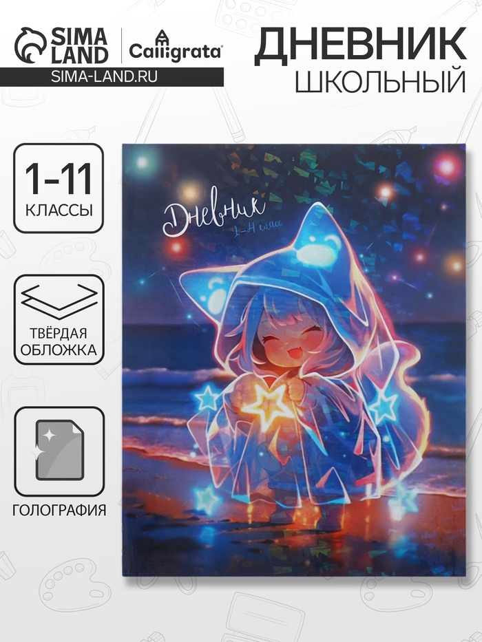 

Дневник универсальный для 1-11 классов "Аниме. Музыка", твёрдая обложка, голография, 40 листов