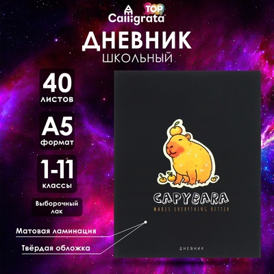 Дневник тв обл 1-11 кл, мат/лам, ВЫБ ЛАК, 40 л., Calligrata «Капибара»