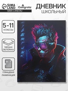 Дневник школьный для 5-11 классов «Киберпанк. Парень», твёрдая обложка, глянцевая ламинация, 48 листов - Фото 1