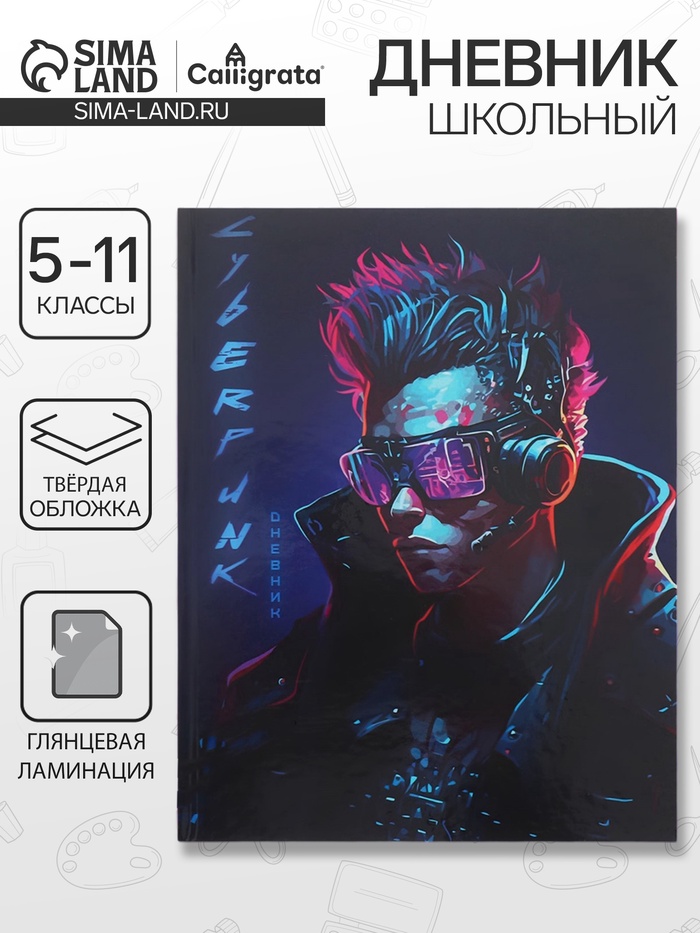 Дневник школьный для 5-11 классов «Киберпанк. Парень», твёрдая обложка, глянцевая ламинация, 48 листов - Фото 1