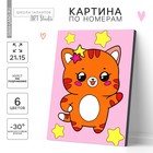 Картина по номерам для детей «Котик со звёздочками», 21 х 15 см - фото 321614453