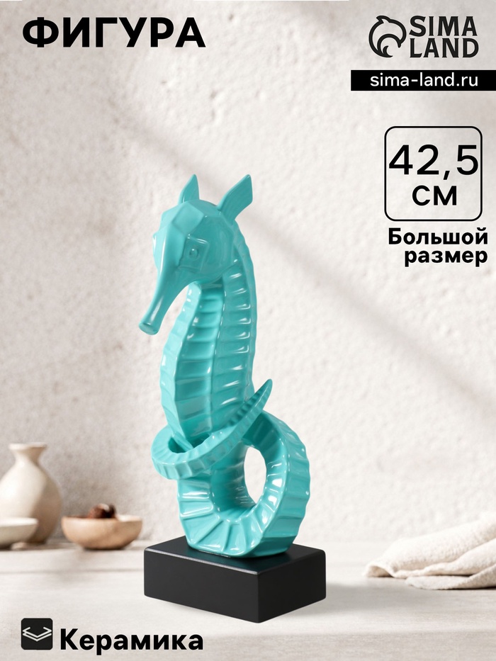 Фигурка керамика «Морской конек», бирюзовый, 15×12.5×42.5 см - Фото 1