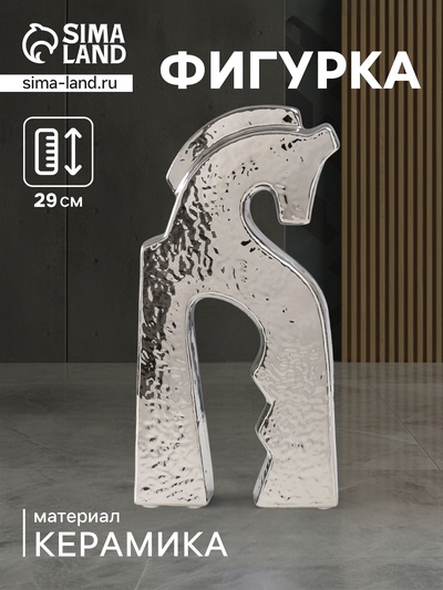 Фигурка керамика «Верный конь», серебро, 4.8×14.5×29 см