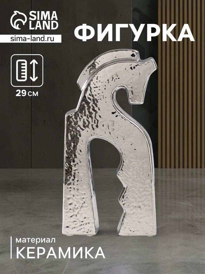 Фигурка керамика «Верный конь», серебро, 4.8×14.5×29 см - Фото 1