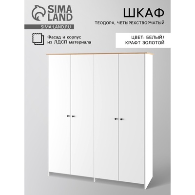 Шкаф четырехстворчатый «Теодора», 1834×523×2100 мм, цвет белый/крафт золотой