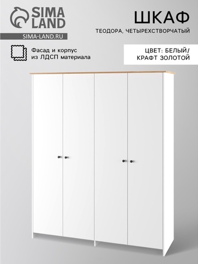 Шкаф распашной четырехстворчатый «Теодора», 1834×523×2100 мм, цвет белый/крафт золотой