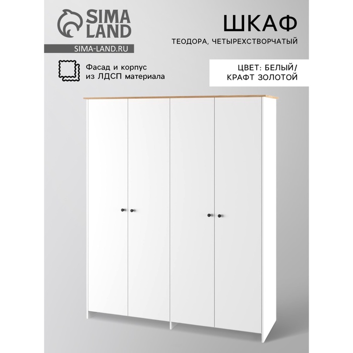 Шкаф четырехстворчатый «Теодора», 1834×523×2100 мм, цвет белый/крафт золотой - Фото 1