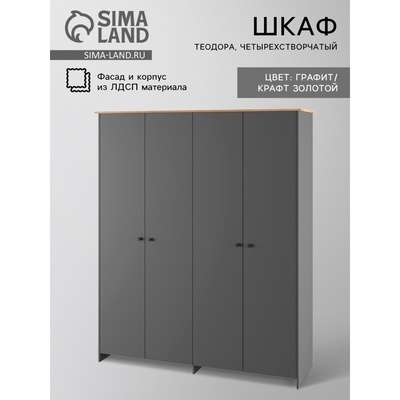 Шкаф четырёхстворчатый «Теодора», 1834×523×2100 мм, цвет графит/крафт золотой