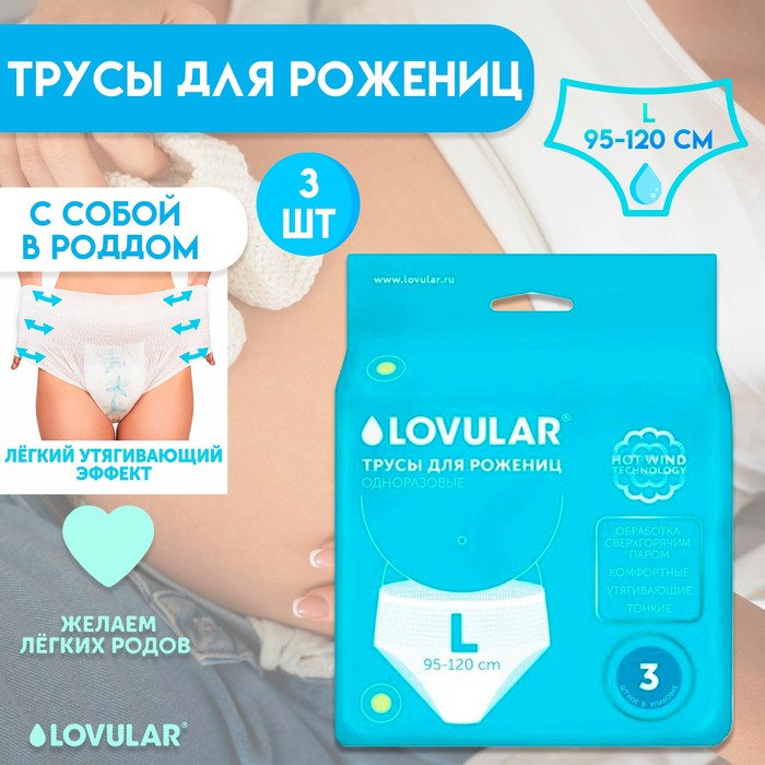 Трусы для рожениц стерильные LOVULAR одноразовые L, 5 шт. - Фото 1