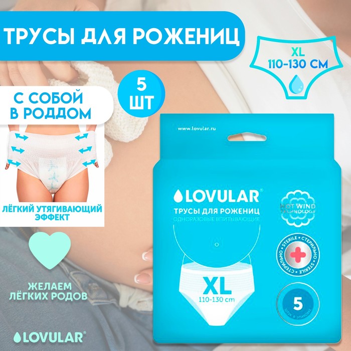 Трусы для рожениц стерильные LOVULAR одноразовые XL, 5 шт. - Фото 1