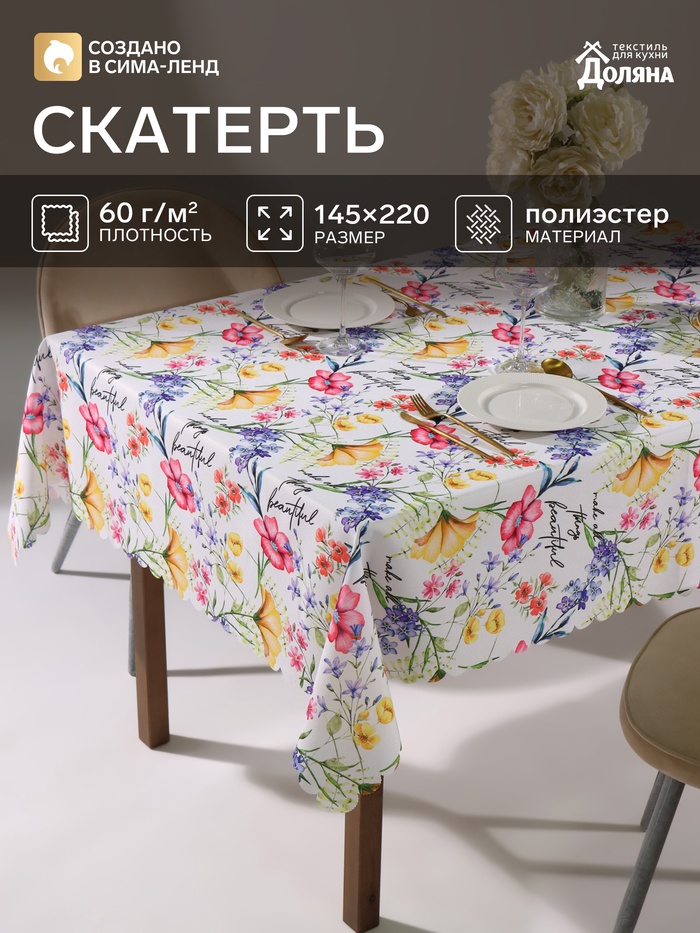 Скатерть «Доляна» Make all things beautiful, 145×220 см
