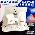 Набор банный "Портфель Хоккейный СССР", 4 предмета - фото 321614677