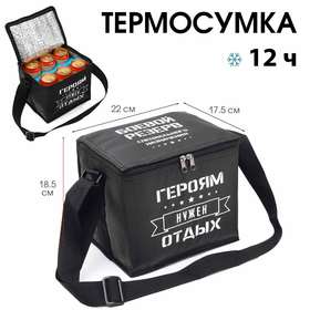 Термосумка под пиво, 8 л, "Героям нужен отдых", 22 х 18.5 см 10359382