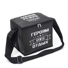 Термосумка под пиво "Героям нужен отдых", 22 х 18.5 см - Фото 2