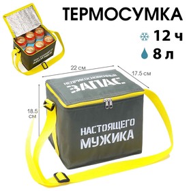 Термосумка под пиво, 8 л, "Неприкосновенный запас мужика", 22 х 18.5 см 10359384