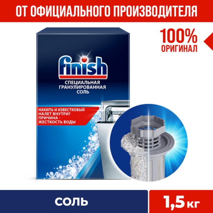 Соль FINISH SALT для защиты посудомоечной машины 1.5 кг - Фото 1