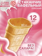 Стаканчик вафельный плоский, 12 шт. - Фото 1