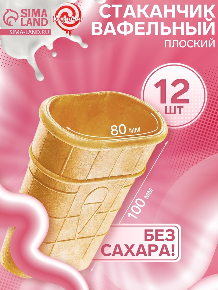 Стаканчик вафельный плоский, 12 шт. - Фото 1