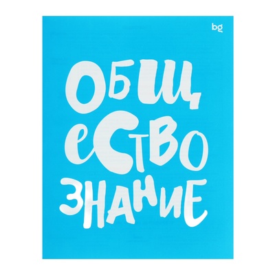 Тетрадь предметная "Домино", 48 листов в клетку, "Обществознание", обложка пластиковая, блок офсет