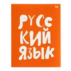 Тетрадь предметная "Домино", 48 листов в клетку, "Русский язык", обложка пластиковая, блок офсет - фото 321614731