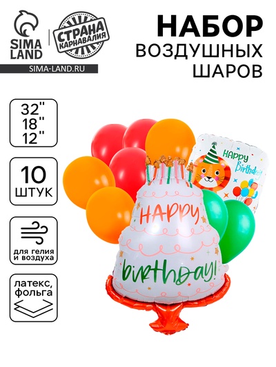 Воздушные шары, букет Happy Birthday. Лев, набор 10 шт.