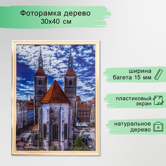 Фоторамка 30х40 (3N26) б/цветная (пластиковый экран) - Фото 1