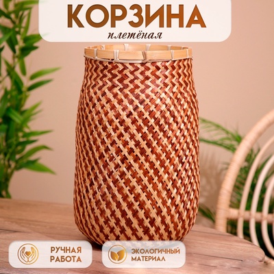 Корзинка плетёная, из бамбука 25х25х55 см