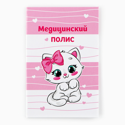Папка для медицинского полиса "Наша малышка" розовая для девочки, 17,5 х 11,3 см