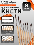 Кисти для рисования, белка, 8 штук: № 1, 2, 3, 4, 5, 6, 7, 8, круглые, деревянная ручка, международный размер - Фото 1