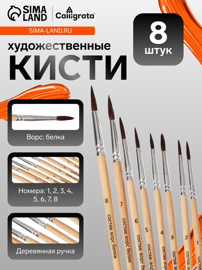 Кисти для рисования, белка, 8 штук: № 1, 2, 3, 4, 5, 6, 7, 8, круглые, деревянная ручка, международный размер