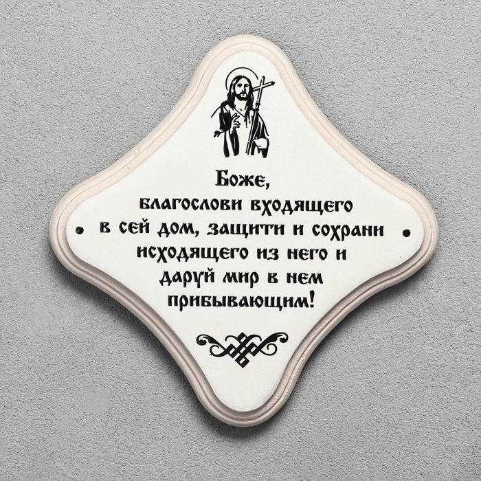Скрижаль "Молитва Николая Сербского", цвет жемчуг, 17,5х17,5х2 см, берёза - фото 1906741534