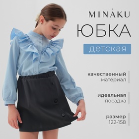 Юбка для девочки MINAKU цвет серый, рост 122 см 10279789