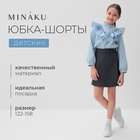 Юбка - шорты школьная для девочки MINAKU: Casual Collection, серая, рост 146 см - Фото 9