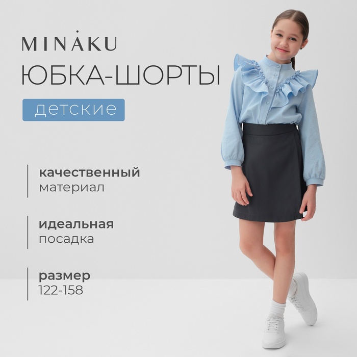Юбка-шорты для девочки MINAKU цвет серый, рост 158 см - Фото 1