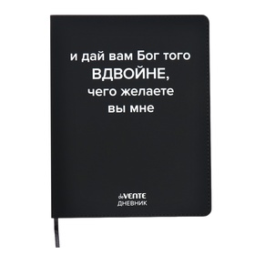 Дневник универсальный для 1-11 класса "Дай вам бог вдвойне", интегральная обложка, искусственная кожа, шелкография, ляссе, 80 г/м2