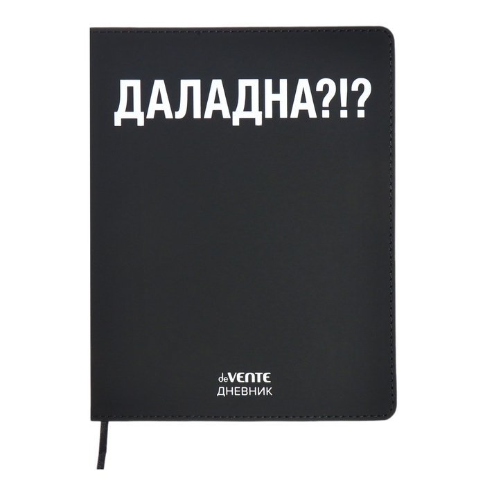 Дневник школьный для 1-11 классов «ДАЛАДНА?!», интегральная обложка, искусственная кожа, шелкография, ляссе, 80 г/м² - Фото 1