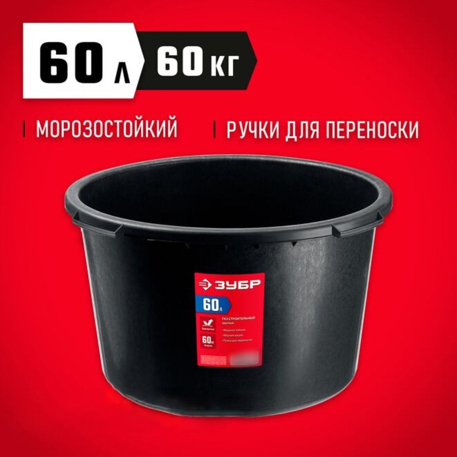 Таз строительный ЗУБР 06095-65_z03, круглый, 60 л (10575828) - Купить ...