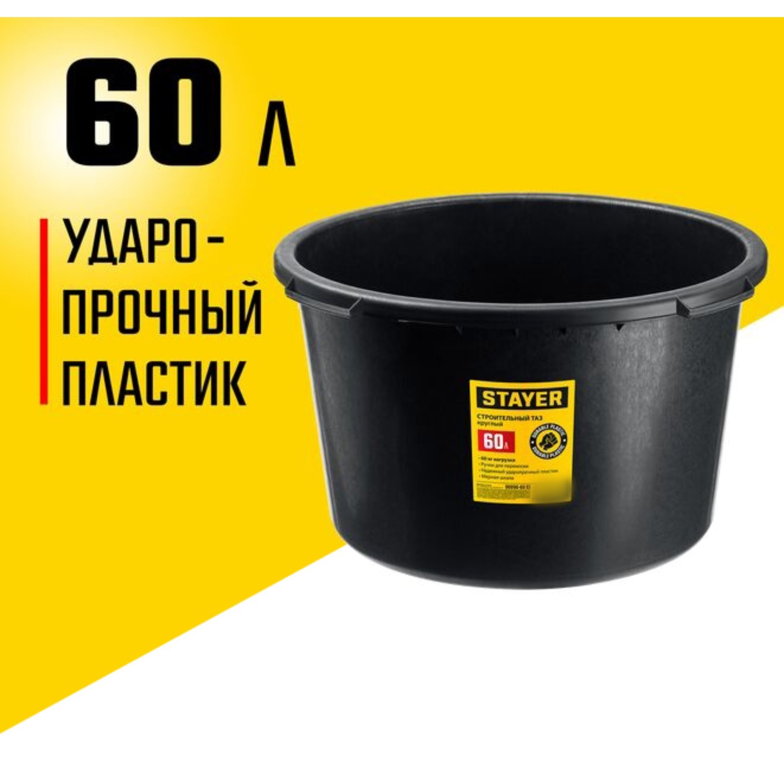 Таз строительный STAYER STRONG 06098-60_z02, круглый, 60 л (10575836 ...
