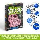 Настольная игра для взрослых «Кто я?», на угадывание слов, 50 карт, 18+ - Фото 1