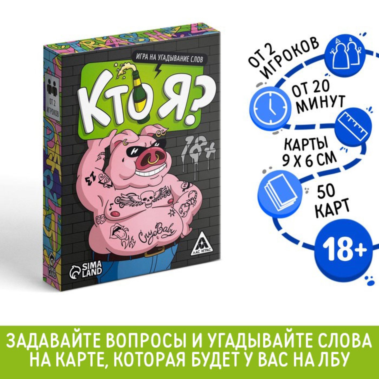 Настольная игра «Кто я?», на угадывание слов, 50 карт, 18+ (10226847) -  Купить по цене от 220.00 руб. | Интернет магазин SIMA-LAND.RU