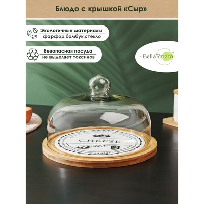 УЦЕНКА Блюдо с крышкой BellaTenero «Сыр», d=25 см